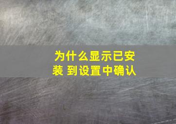 为什么显示已安装 到设置中确认